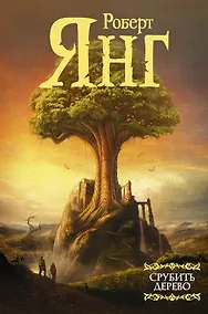 Купить Срубить дерево — Фото №1