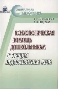 Купить Психологическая помощь дошкольникам с общим недоразвитием речи — Фото №1