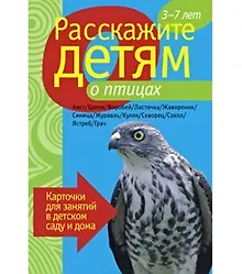 Купить Расскажите детям о птицах. Карточки для занятий в детском саду и дома. — Фото №1