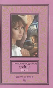 Купить Долгое дело — Фото №1