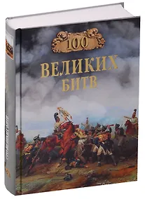 Купить Сто великих битв — Фото №1