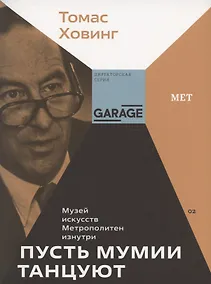 Купить Пусть мумии танцуют. Музей искусств Метрополитен изнутри — Фото №1