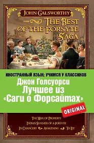 Купить Лучшее из "Саги о Форсайтах" = The Best of The Forsyte Saga — Фото №1