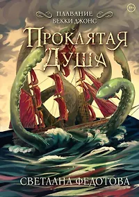 Купить Проклятая душа. Плавание Бекки Джонс — Фото №1