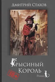 Купить Крысиный король — Фото №1
