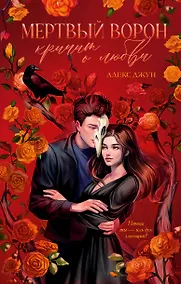Купить Мертвый ворон кричит о любви — Фото №1
