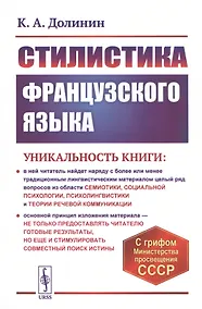Купить Стилистика французского языка. Учебное пособие — Фото №1