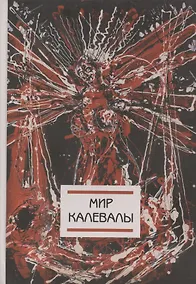 Купить Мир Калевалы (на финском языке) — Фото №1