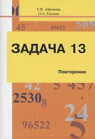 Купить Задача 13. Повторение. Учебное пособие — Фото №1