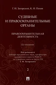 Купить Судебные и правоохранительные органы. Курс лекций. В 2 томах. Том 2. Правоохранительная деятельность — Фото №1