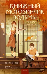 Купить Книжный магазинчик ведьмы. Убийства и чаепития — Фото №1