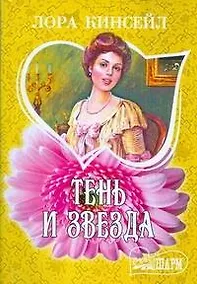 Купить Тень и звезда: роман — Фото №1