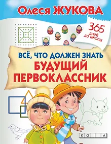 Купить Все, что должен знать будущий первоклассник — Фото №1