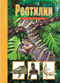 Купить Рептилии. — Фото №1