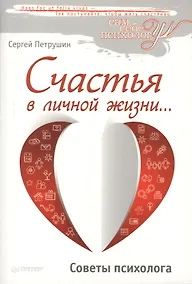 Купить Счастья в личной жизни… Советы психолога — Фото №1