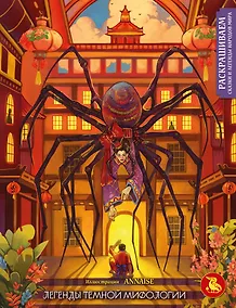 Купить Легенды темной мифологии. Раскрашиваем сказки и легенды народов мира — Фото №1