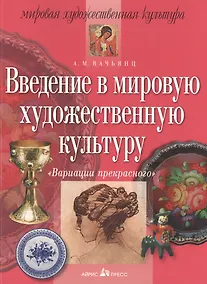 Купить Введение в мировую художественную культуру: Вариации прекрасного — Фото №1
