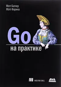 Купить Go на практике (м) Батчер — Фото №1