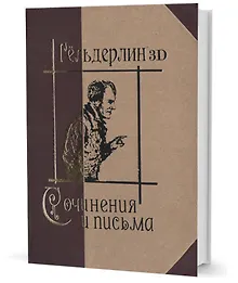 Купить Сочинения и письма — Фото №1