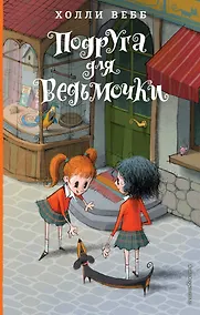 Купить Подруга для ведьмочки (#2) — Фото №1