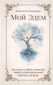 Купить Мой Эдем. Как вера и любовь помогают обрести свой маленький рай на земле — Фото №1