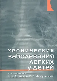 Купить Хронические заболевания легких у детей — Фото №1