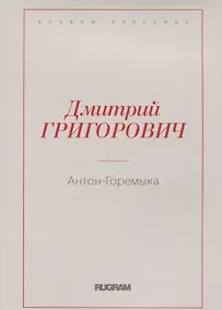 Купить Антон-Горемыка — Фото №1