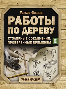 Купить Работы по дереву. Столярные соединения, проверенные временем — Фото №1