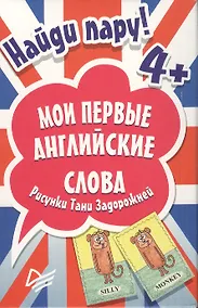 Купить Найди пару. Мои первые английские слова 4+ (45 карточек) — Фото №1