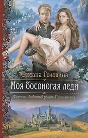 Купить Моя босоногая леди — Фото №1