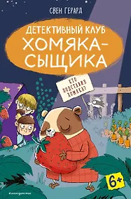 Купить Кто подставил хомяка? (выпуск 3) — Фото №1