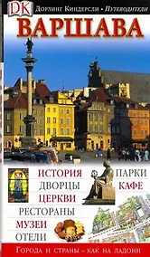 Купить Варшава/ Путеводитель Дорлинг Киндерсли — Фото №1