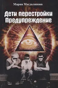 Купить Дети перестройки. Предупреждение. Антиутопия. Литературнохудожественное издание — Фото №1
