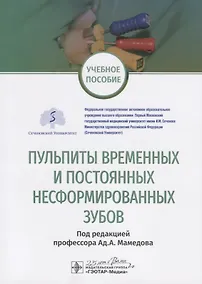 Купить Пульпиты временных и постоянных несформированных зубов. Учебное пособие — Фото №1