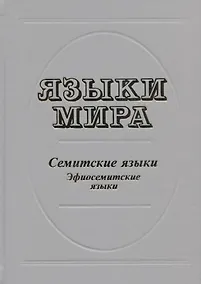 Купить Языки мира. Семитские языки. Эфиосемитские языки — Фото №1