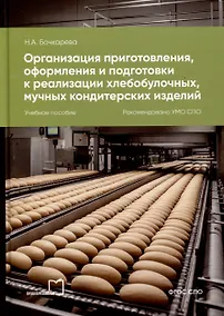 Купить Организация приготовления, оформления и подготовки к реализации хлебобулочных, мучных кондитерских изделий — Фото №1