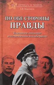 Купить По обе стороны правды. Власовское движение и отечественная коллаборация — Фото №1