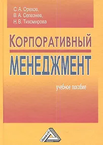 Купить Корпоративный менеджмент: Учебное пособие, 4-е изд., перераб.(изд:4) — Фото №1