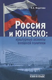 Купить Россия и ЮНЕСКО: Культурные аспекты внешней политики — Фото №1