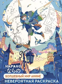 Купить Волшебный мир аниме: Невероятная раскраска — Фото №1