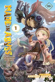 Купить Созданный в Бездне. Том 1 (Рождённый в Бездне / Made in Abyss). Манга — Фото №1