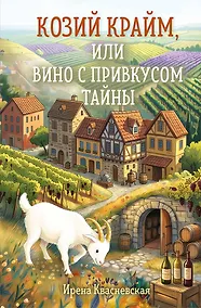 Купить Козий крайм, или Вино с привкусом тайны (#2) (формат клатчбук) — Фото №1