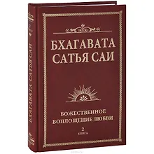 Купить Бхагавата Сатья Саи. Божественная любовь творит чудеса. Книга 2 — Фото №1