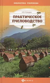 Купить Практическое пчеловодство:теория и опыт — Фото №1