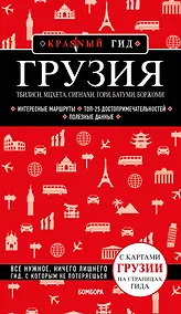 Купить Грузия. Тбилиси, Мцхета, Сигнахи, Гори, Батуми, Боржоми. Путеводитель — Фото №1
