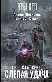 Купить Я-сталкер. Слепая удача : [фантастический роман] — Фото №1