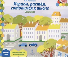 Купить Играем, растем, готовимся к школе. Сентябрь: подготовительная к школе группа. Книга-пазл — Фото №1
