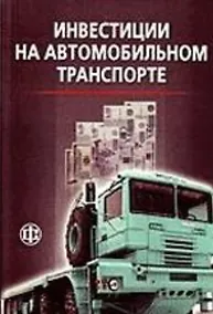 Купить Инвестиции на автомобильном транспорте. Учеб. пособ. — Фото №1
