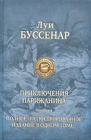 Купить Приключения парижанина — Фото №1