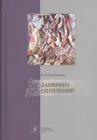 Купить Лабиринт сцеплений. Избранные статьи — Фото №1